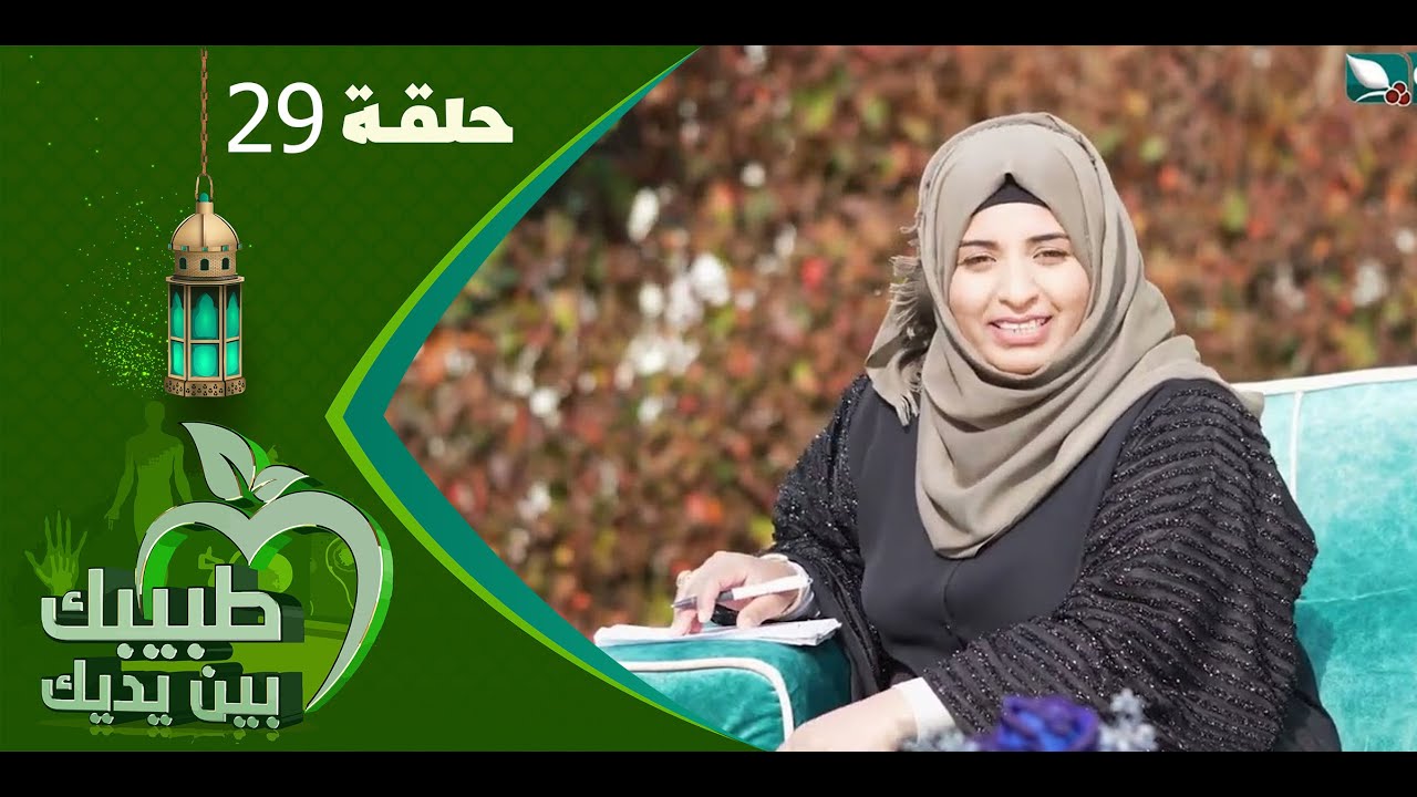 طبيبك بين يديك 2023 | الحلقة التاسعة والعشرين 29 | الغيبوبة الكبدية
