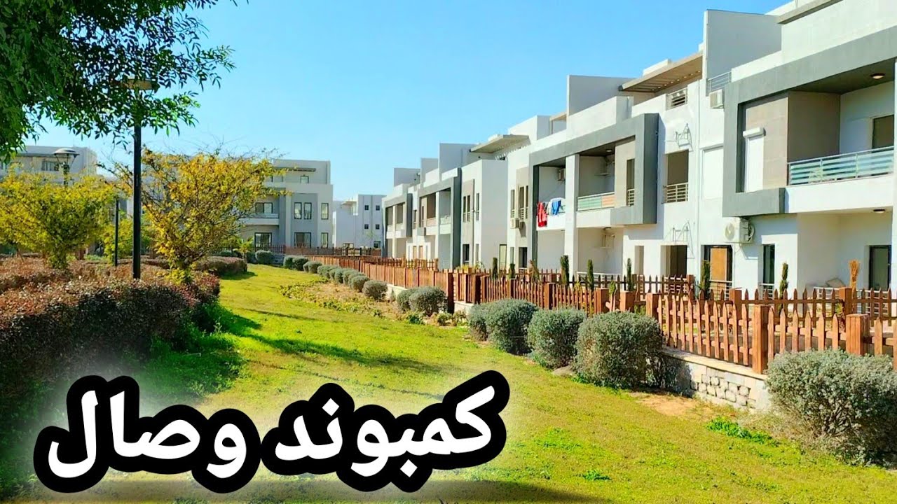 كمبوند وصال || ڤيلات للإيجار بسعر لقطة👍