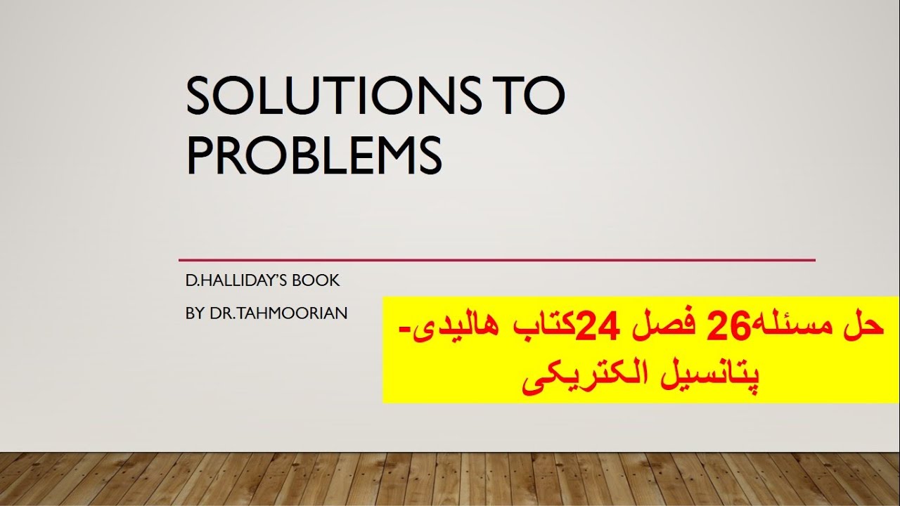 حل مسئله 26 ازفصل 24 کتاب هالیدی-پتانسیل الکتریکی