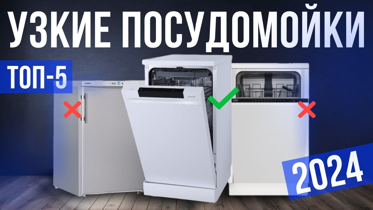 Топ-5: Лучшие узкие посудомоечные машины 45 см в 2024-2025 году. Рейтинг моделей для дома!