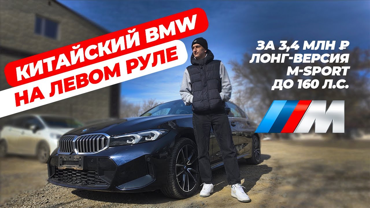 BMW 3 Series: китайская long-версия в M-пакете 