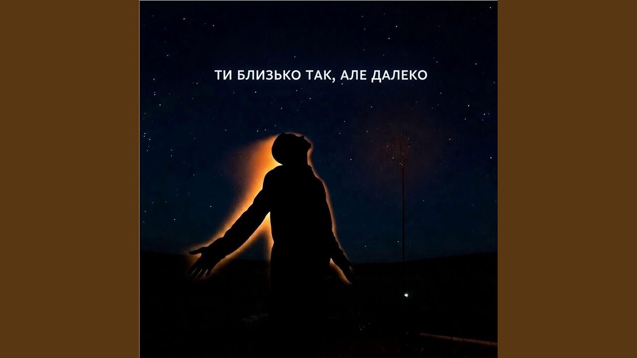 Ти близько так, але далеко