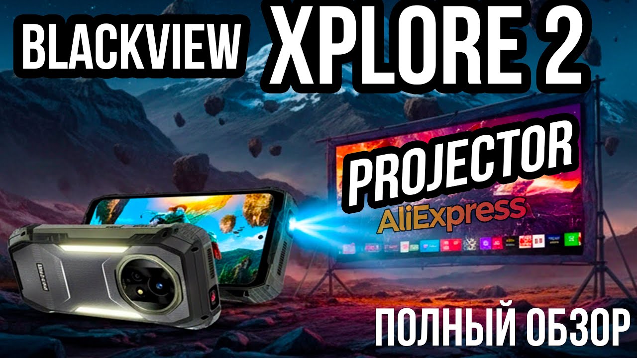 Проектор в телефоне? Обзор Blackview XPLORE 2 Projector 5G с AliExpress
