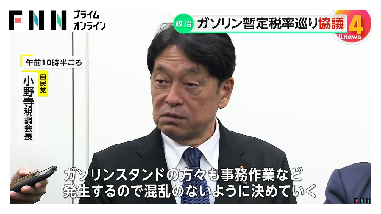 ガソリン税の暫定税率廃止巡り自民・維新・公明が協議　石油業界団体からヒアリングへ　野党と折り合えるか焦点