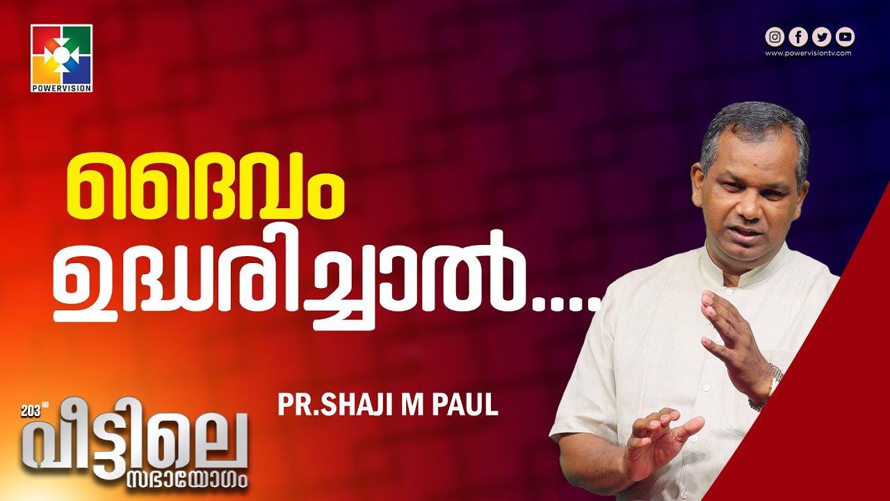 ദൈവം ഉദ്ധരിച്ചാൽ....| Pr.Shaji  M Paul | Message | 203 മത് വീട്ടിലെ സഭായോഗം | Powervision Tv