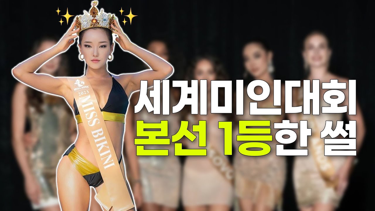 터키 미인 대회에서 1등 수상! (이 정도면 국뽕ㅇㅈ?)