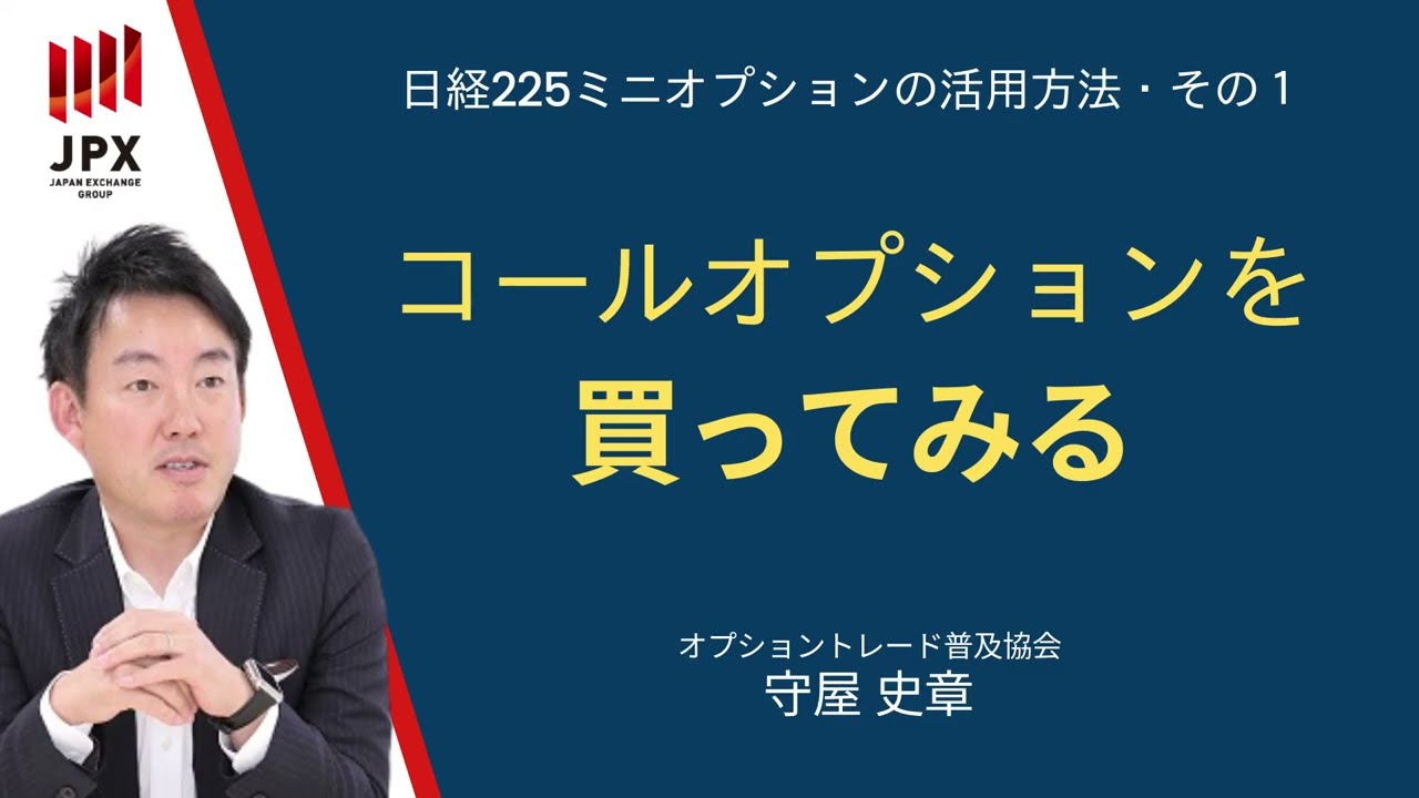 北浜投資塾　ミニオプションコンテンツ①「コールオプションを買ってみる」