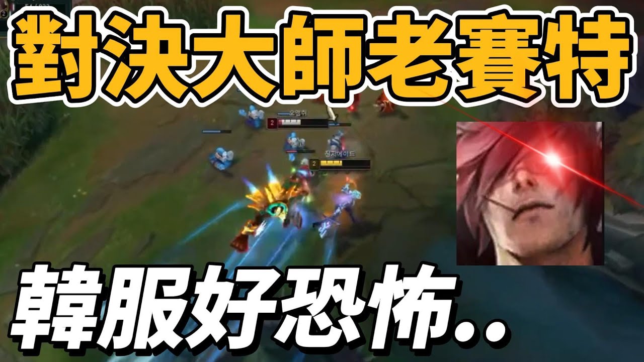 對決大師老賽特！韓服真的好恐怖..【台服最強雷文】