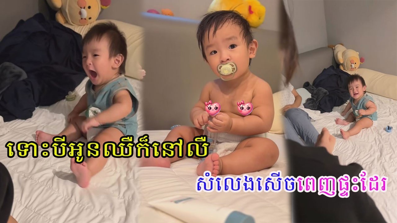 ឈឺទេកុំមើលសាច់ដោះ និងសំណើចពេញផ្ទះដែរ​ #familytime #baby #babyboy