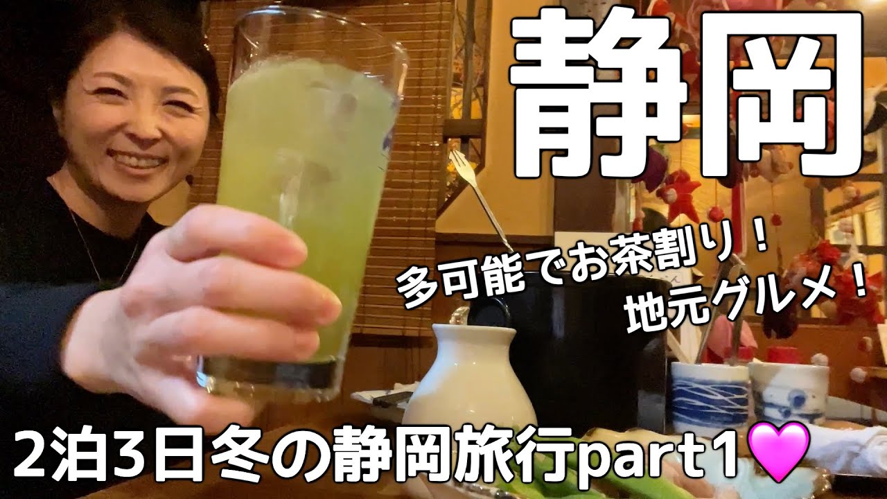 【北海道→静岡】FDAでひとっ飛び！冬の富士山を見に行く初道外編！静岡市の超人気居酒屋「多可能」で静岡地元グルメとお茶割り酒を堪能！日本平ホテルからの絶景富士山に大感動！【2泊3日静岡旅行part1】