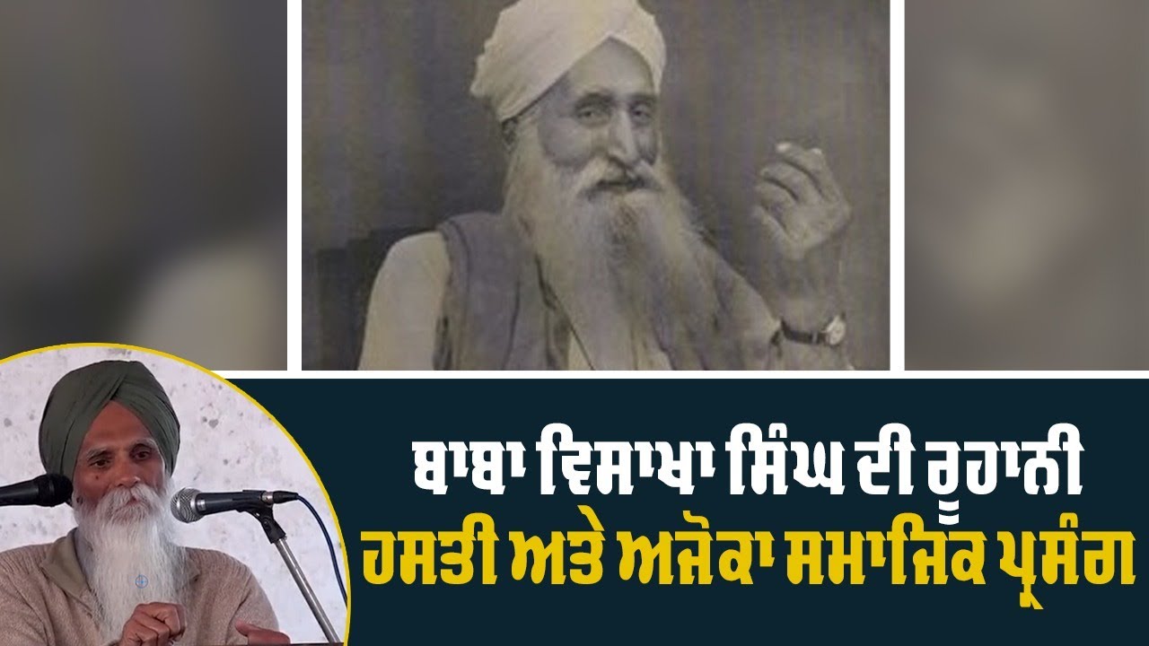 ਬਾਬਾ ਵਿਸਾਖਾ ਸਿੰਘ ਦੀ ਰੂਹਾਨੀ ਹਸਤੀ ਅਤੇ ਅਜੋਕਾ ਸਮਾਜਿਕ ਪ੍ਰਸੰਗ || ਅਜਮੇਰ ਸਿੰਘ