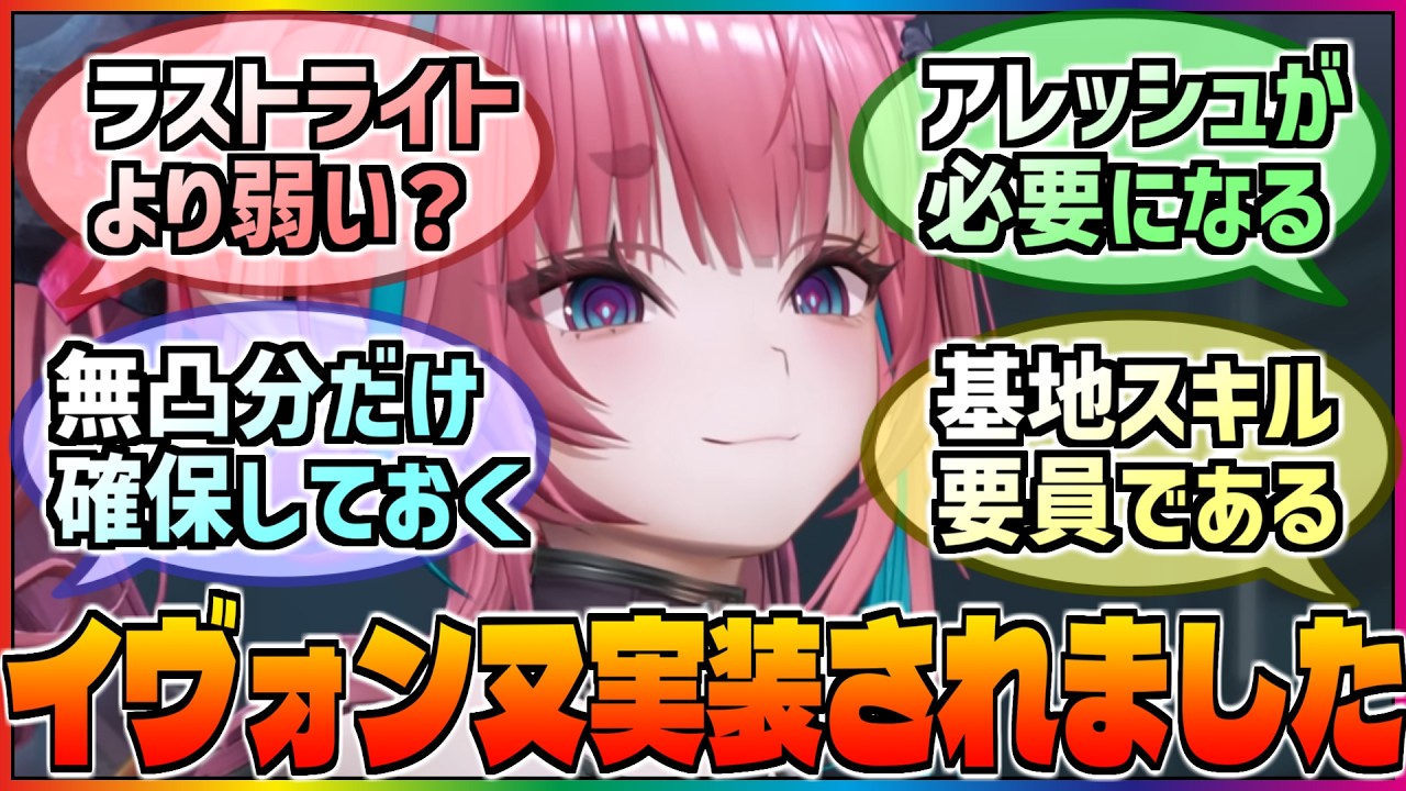 【アークナイツ】実装はされたけど正直強さはどうなの❓新規実装されたイヴォンヌと武器ガチャに対する巷の反応集‼️【エンフィー】