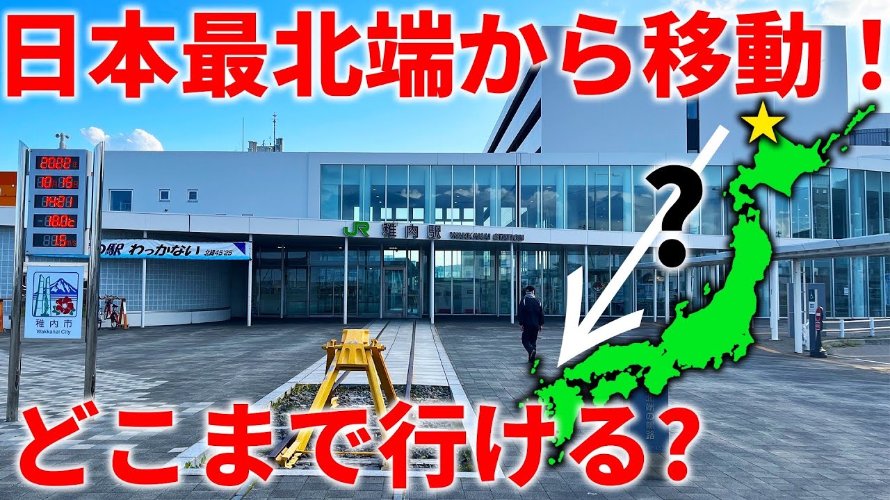 日本最北端・稚内から始発で移動！終電まで乗り継いだら1日でどこまでいける⁉︎