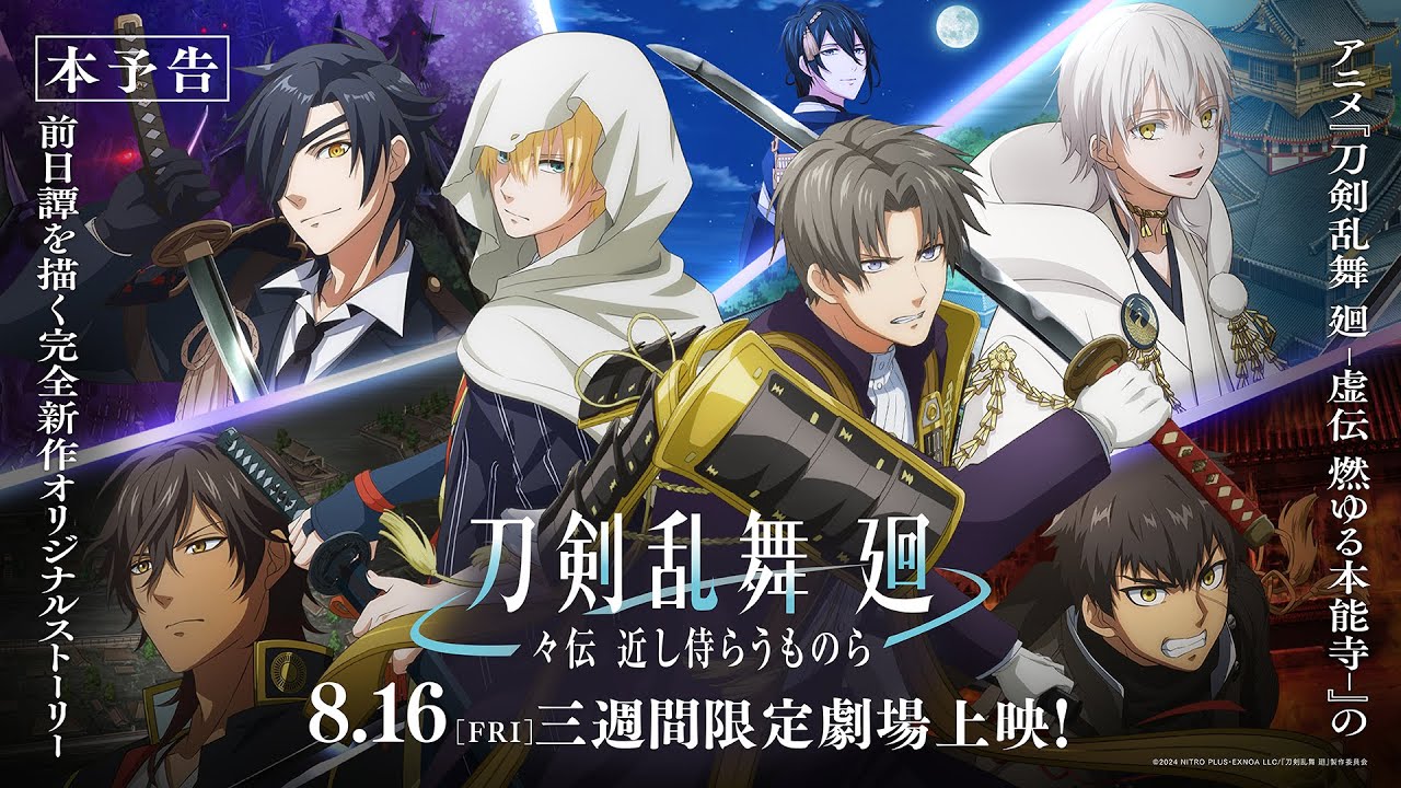 アニメ『刀剣乱舞 廻 -々伝 近し侍らうものら-』本予告／8月16日(金)より三週間限定劇場上映！