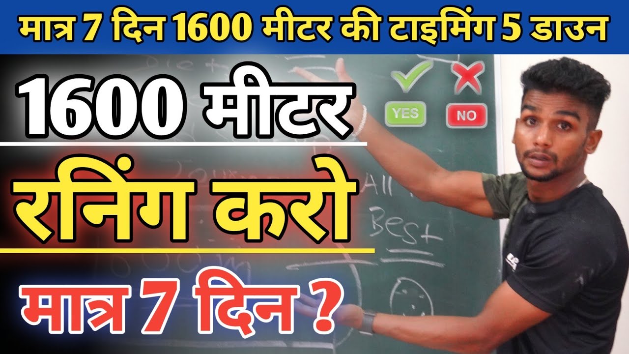 1600 मीटर workout plan in hindi ✅ Rally से मात्र 7 दिन पहले करना हैं ? 1600m लगाना हैं तो करो ❌