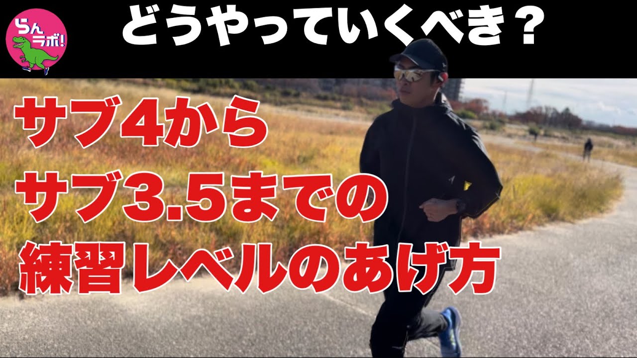 マラソンサブ4からサブ3.5までのトレーニングレベルの上げ方