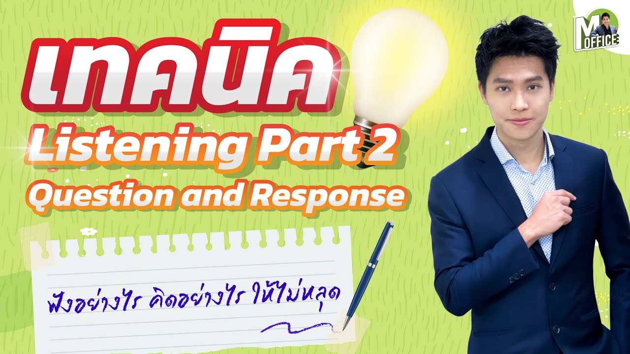 เทคนิค TOEIC Listening Part 2 - Question and Response | ติวโทอิค 2022