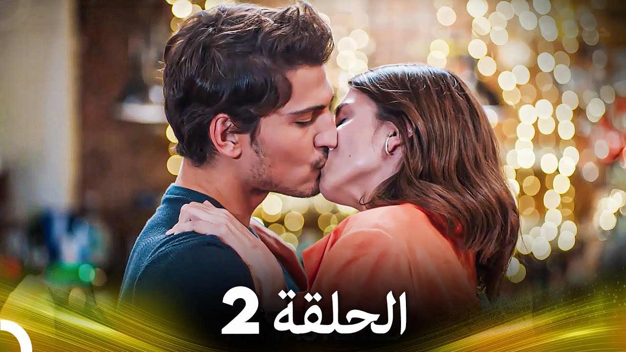 مسلسل آه أين الحلقة 2 (نسخة طويلة) (Arabic Dubbed)
