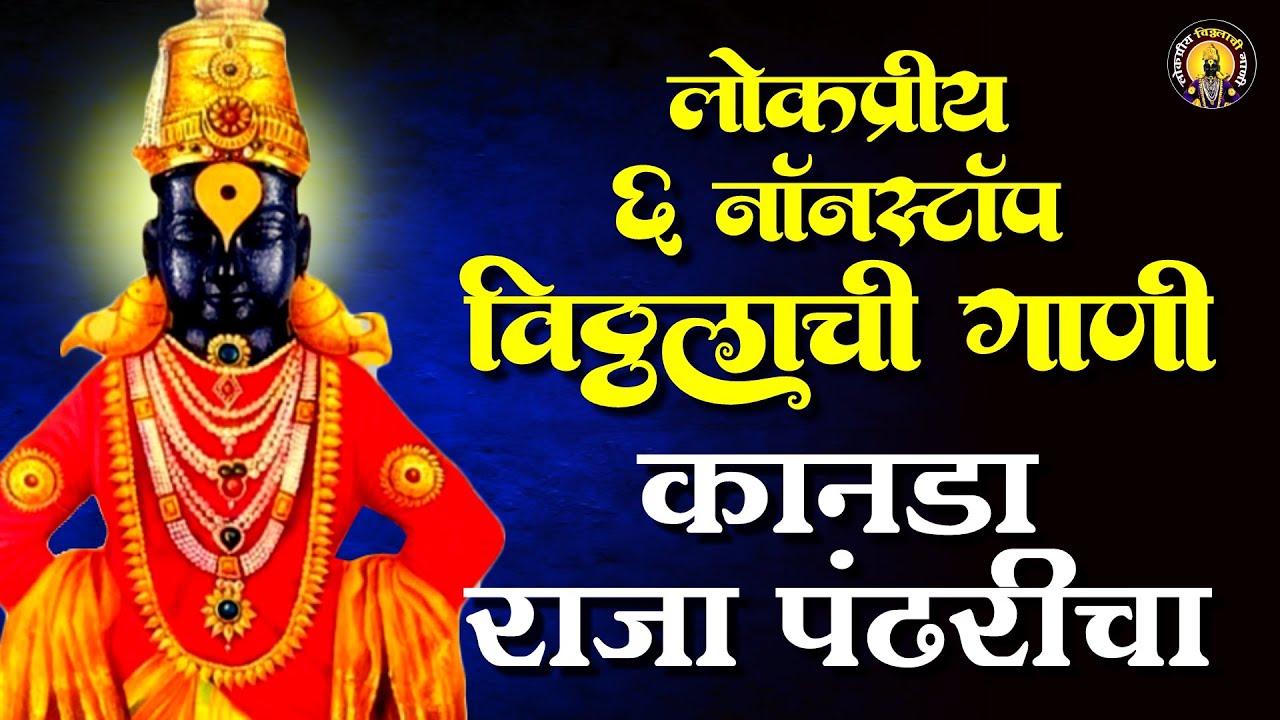 6 Nonstop Vitthalachi Gani - कानडा राजा पंढरीचा | पांडुरंगाची गाणी । विठ्ठल भक्तिगीते |Vitthal Songs