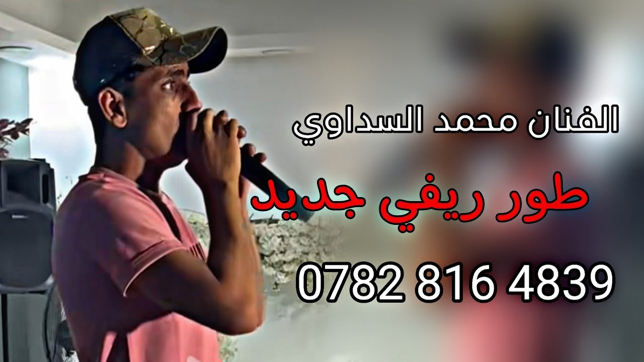 محمد السداوي دگه ونص ارقه صوت تسمعه ونين ريفي يمؤؤؤؤت حصريا 07828164839