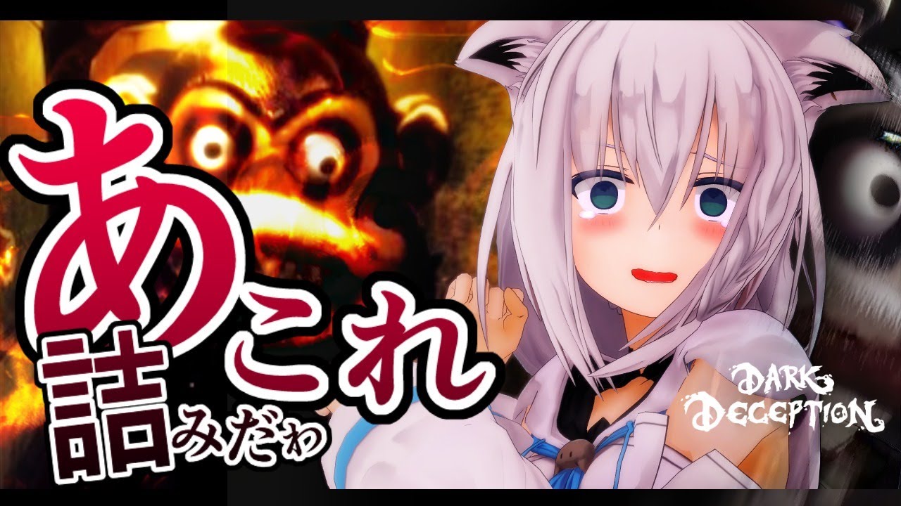 【鼓膜注意】猿VS狐のおにごっこは困難が多い【ホロライブ/白上フブキ】
