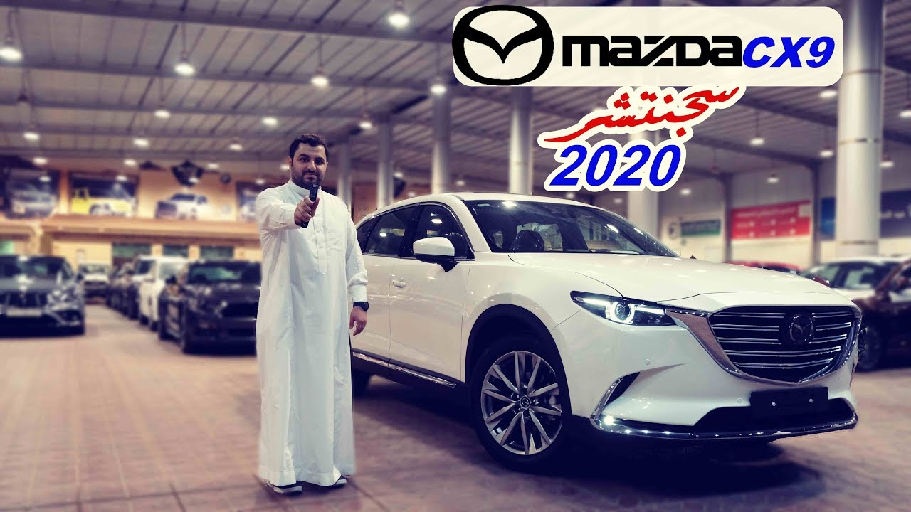 سجنتشر افخم طراز ( مازدا CX9 م 2020 جميع المواصفات )