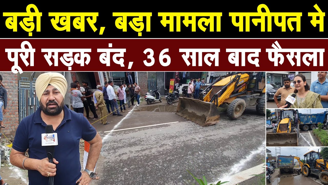 बड़ी खबर,बड़ा मामला,पानीपत के इस इलाके की पूरी सड़क बंद,कोर्ट ने 36 साल बाद सुनाया फैसला, JCB पहुंची