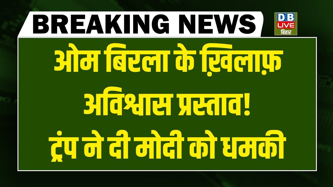 #DBLiveBreaking : Om Birla के ख़िलाफ़ अविश्वास प्रस्ताव! Trump ने दी Modi को धमकी