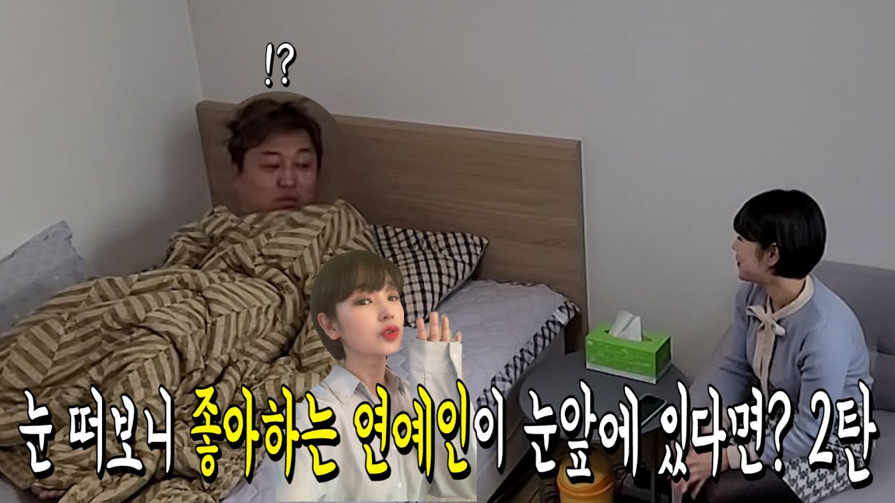 [몰카]잠에서 깨보니 좋아하는 연예인이 눈앞에 있다면?ㅋㅋㅋㅋㅋㅋㅋㅋ(feat. 성용, 전수희)