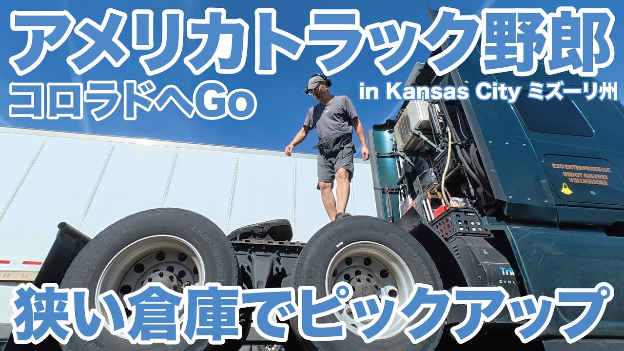 アメリカ長距離トラック運転手 狭い倉庫でピックアップ コロラドへGo in Kansas City ミズーリ州 【#2008 2026-4-8】