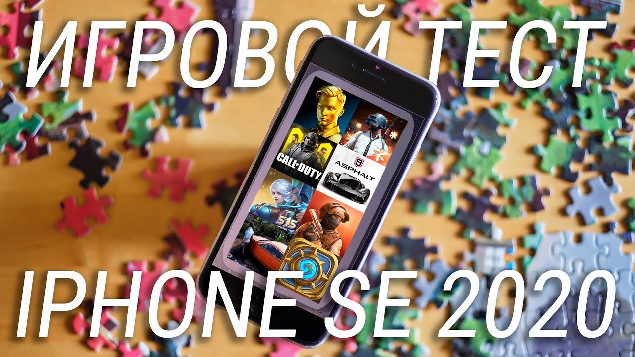 iPhone SE 2020 ТЕСТ ИГР И БАТАРЕИ / Как тянет iPhone SE 2020 Fortnite, PUBG и ARK?