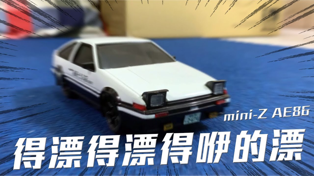 得漂得漂得咿的漂  First mini-Z AE86
