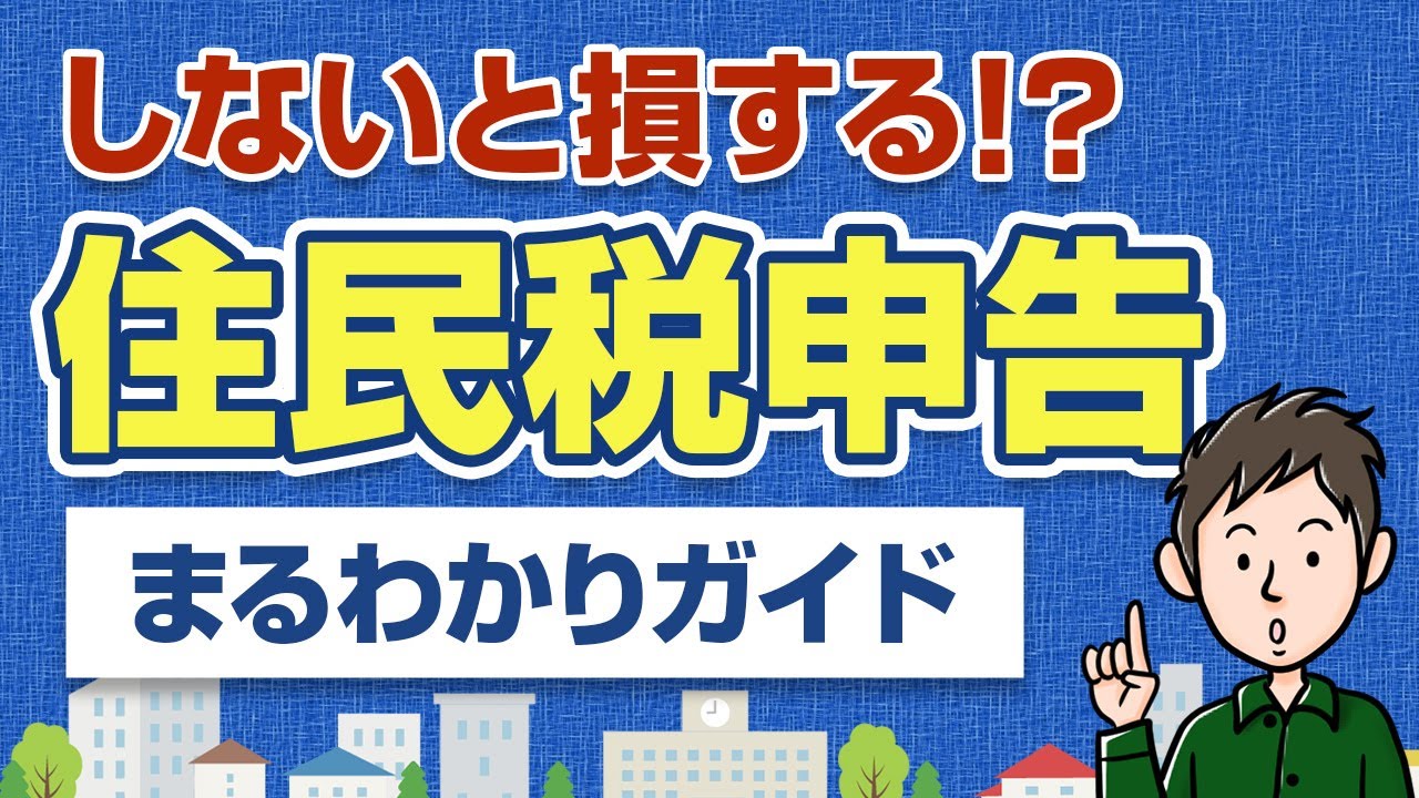 住民税の申告って必要？申告しないと大きく損してしまう理由