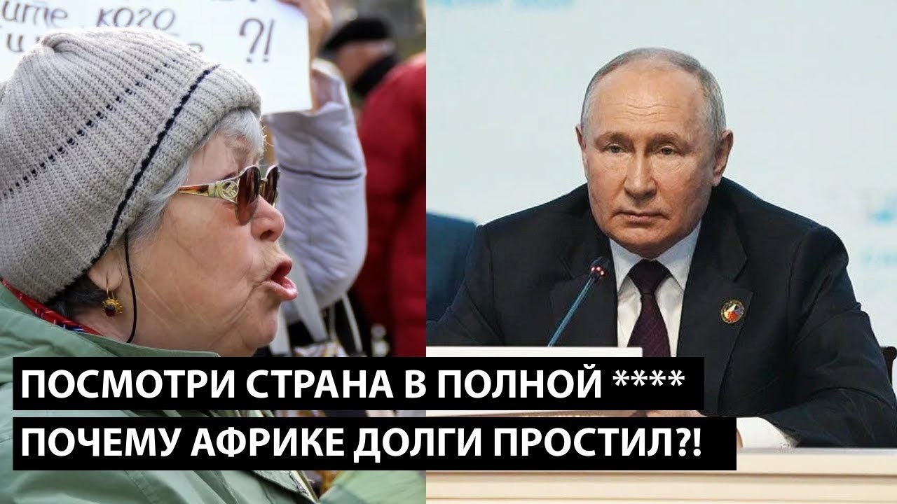 Посмотри страна в полной ****. Почему Африке долги простил?!