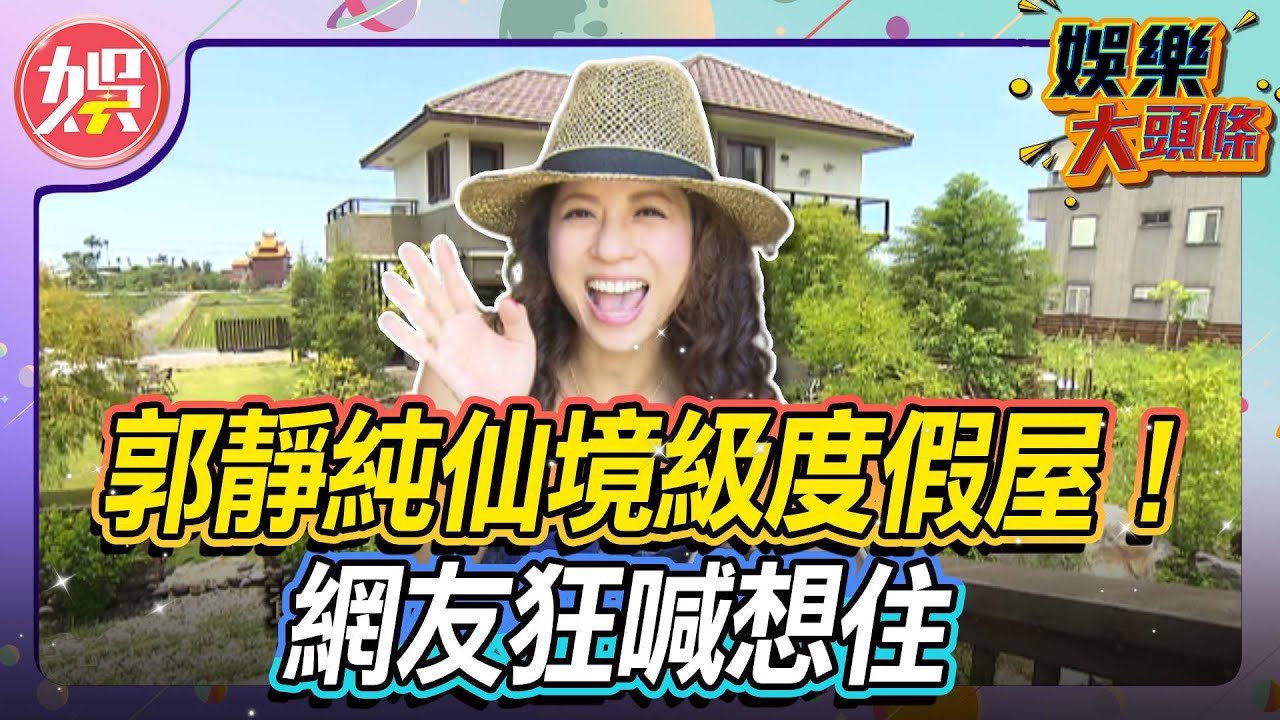 郭靜純「隱藏版」豪宅曝光！宜蘭200坪夢幻度假屋，美景媲美仙境【