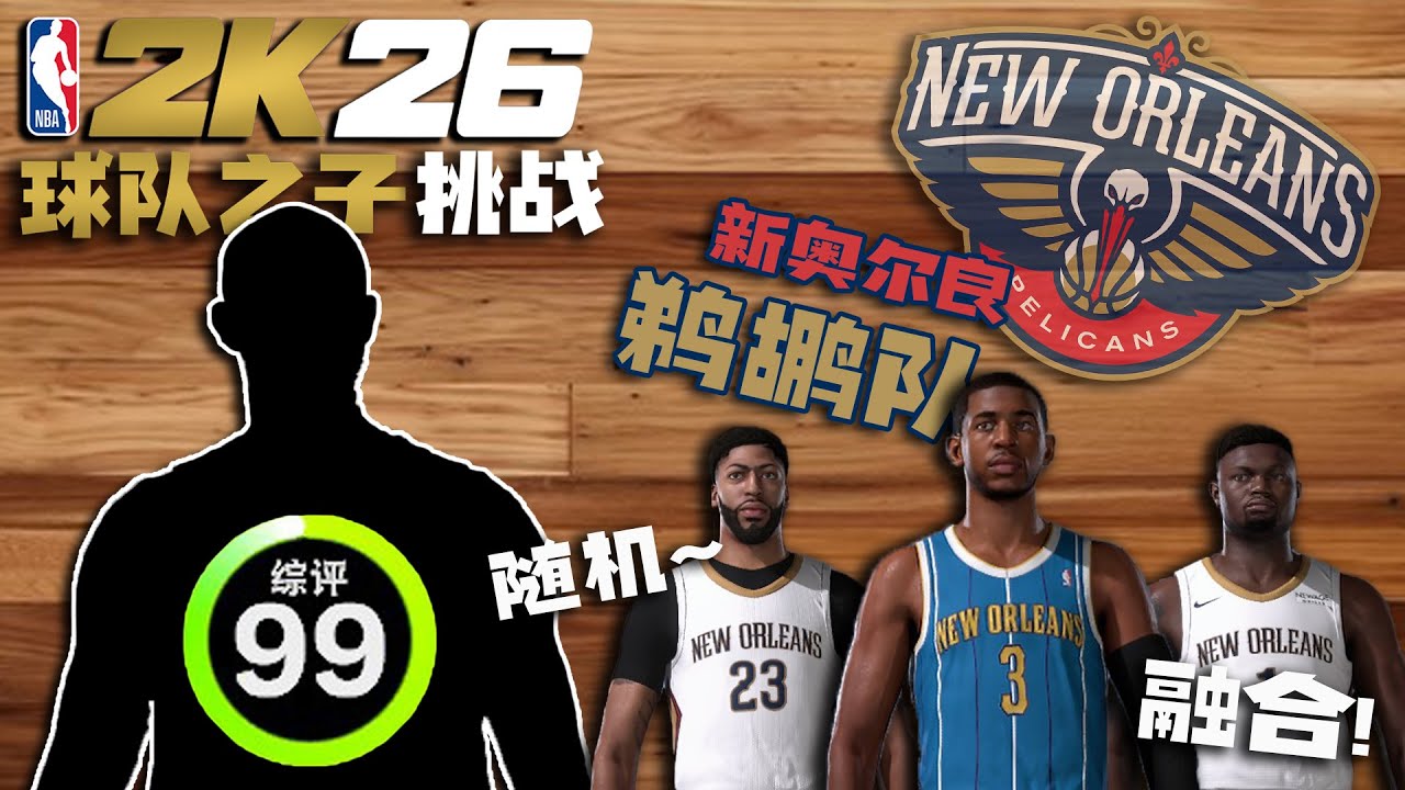 绝杀？反绝杀！当我随机融合了鹈鹕队的名宿...【各种随机挑战】