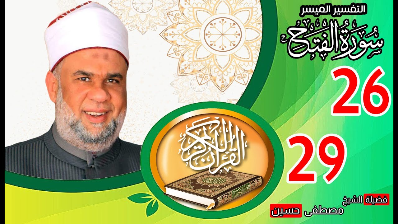 04 تفسير القرآن العظيم سورة الفتح الأيات من 26 الى آخر السورة فضيلة الشيخ مصطفى حسين