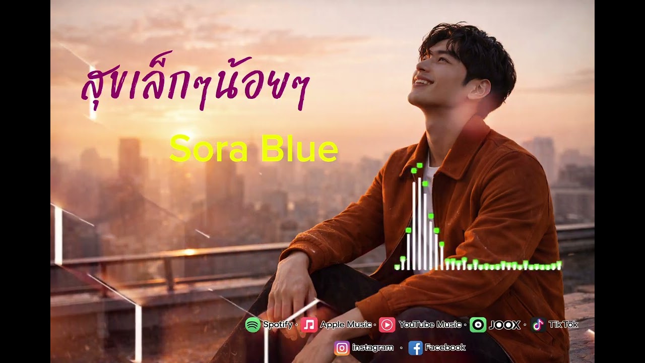 เพลง: สุขเล็กๆน้อยๆ