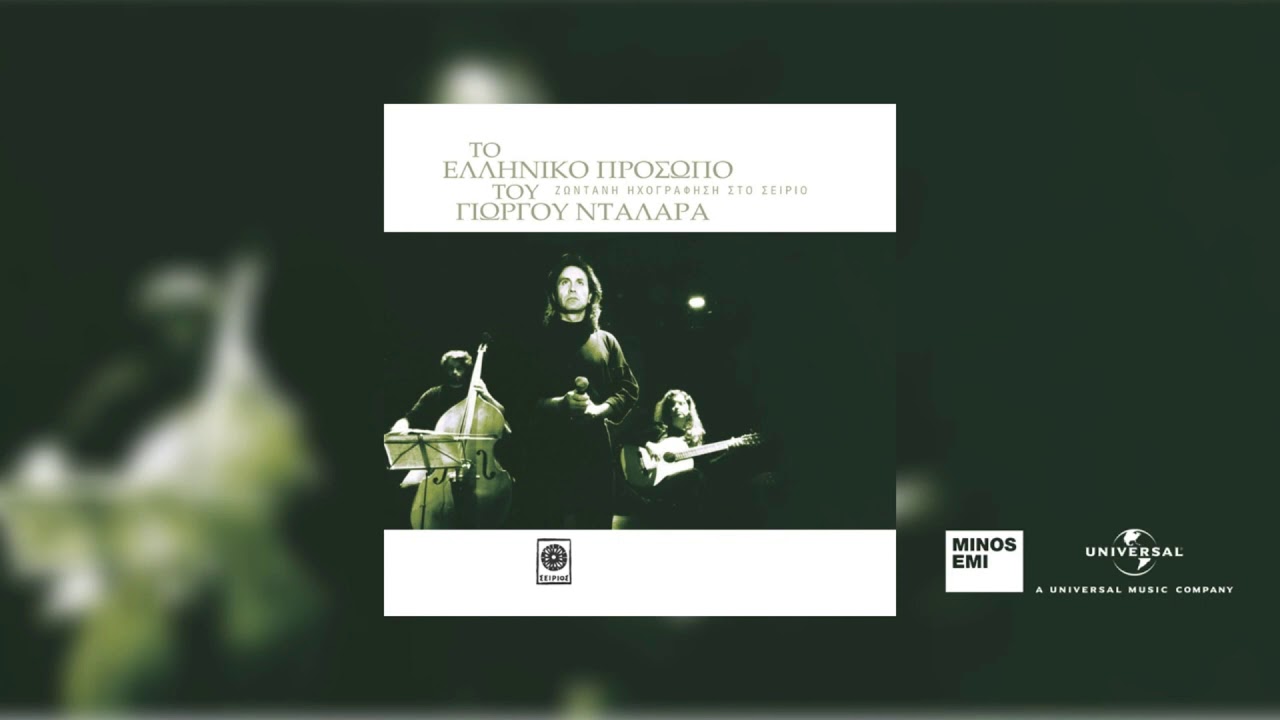 Γιώργος Νταλάρας - Εξέδυσαν Με Τα Ιμάτια Μου (Ηχογράφηση στο Σείριο του Μάνου Χατζιδάκι)