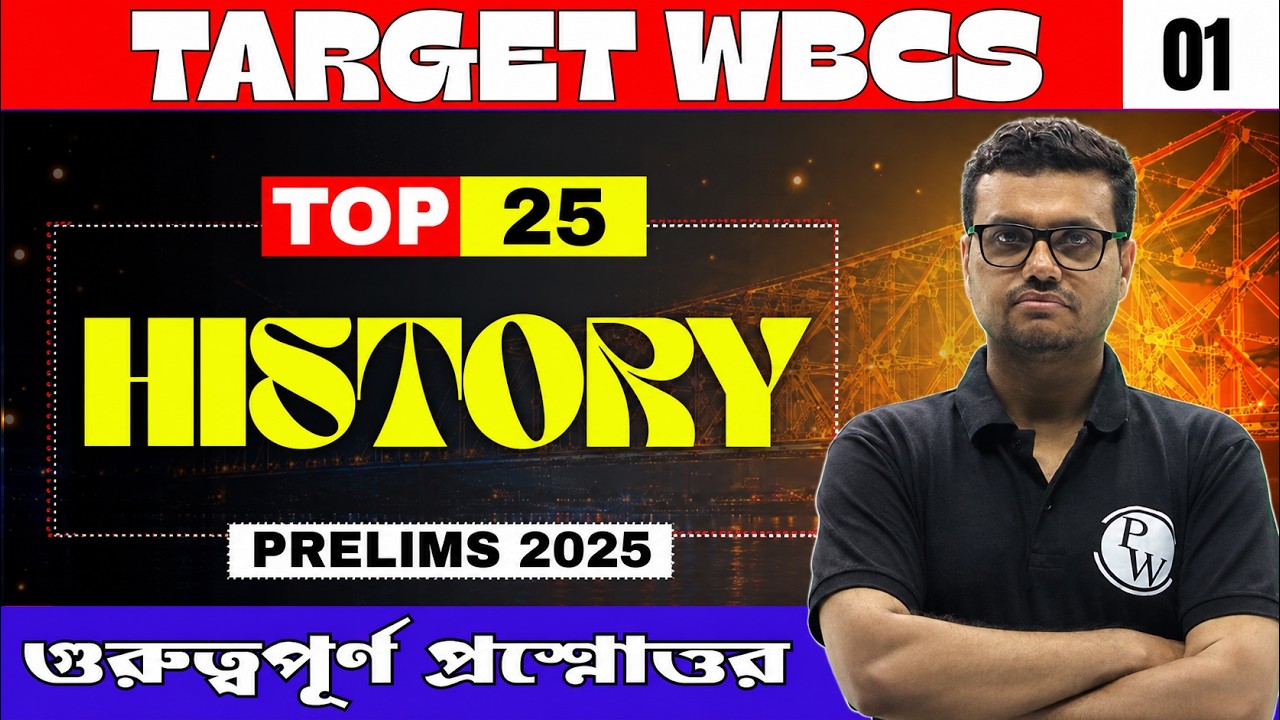WBCS Prelims 2025 History | Top 25 Most Important MCQs : Part 1 | WBPSC Wallah