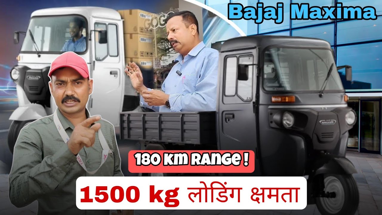 Bajaj Maxima EV cargo 1500 kg लोडिंग क्षमता 180 km range single charge बजाज लोडर 
