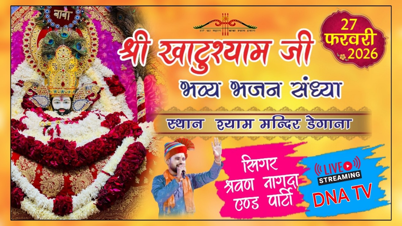 Shyam Mandir Live | श्री श्याम संकीर्तन  | श्रवण नागदा एंड पार्टी | श्याम मंदिर चांदारुण लाइव डेगाना
