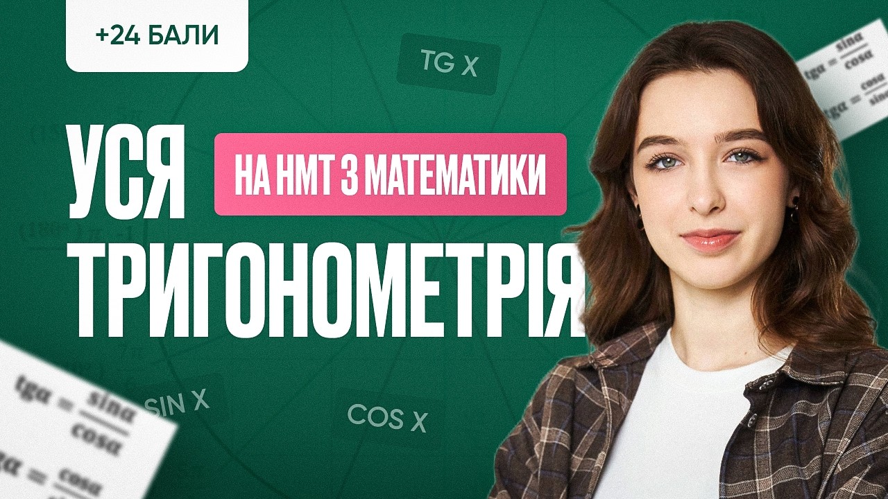 УСЯ ТРИГОНОМЕТРІЯ НА НМТ З МАТЕМАТИКИ | ONLY SCHOOL #нмт2026 #математика #нмтна200