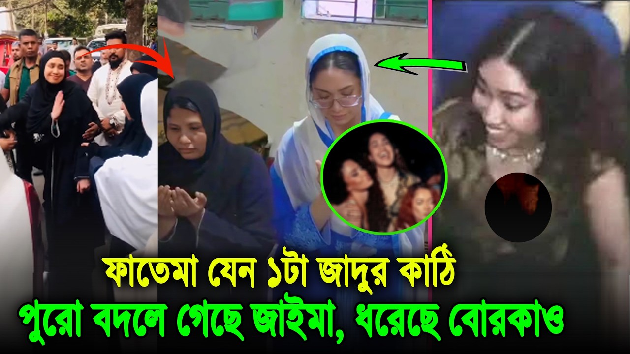 ফাতেমার সংস্পর্শে বদলে গেলো জাইমা। লন্ডনি কালচার ছেড়ে যেভাবে ধরলো মুসলিম বেশভূষা, দেখুন ভিডিতে zaima