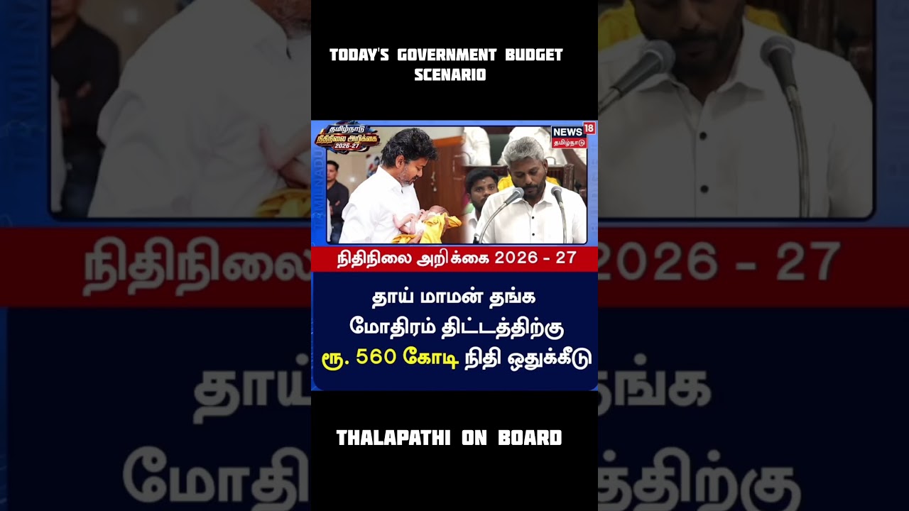 ❤️&zwj;🔥❤️&zwj;🔥Tvk first budget #tvk #thalapathyvijay #cmvijay #tamilnadu #today budget #tnbudget2026