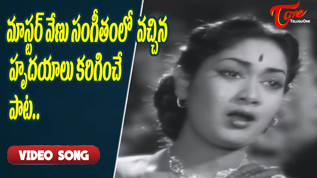 మాస్టర్ వేణు సంగీతంలో హృదయాలు కరిగించే పాట..| Savitri Evergreen Memorable Song | Old Telugu Songs