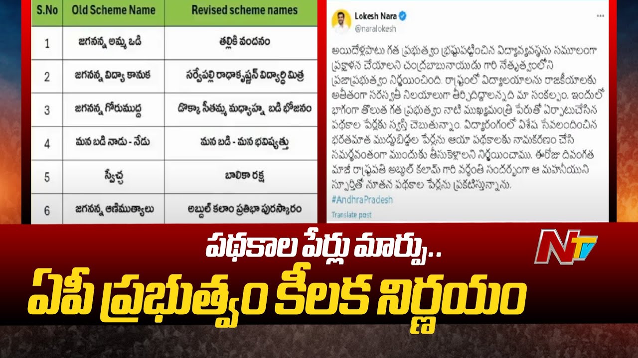 AP Government Changes Scheme Names in Education Department | Ntv
