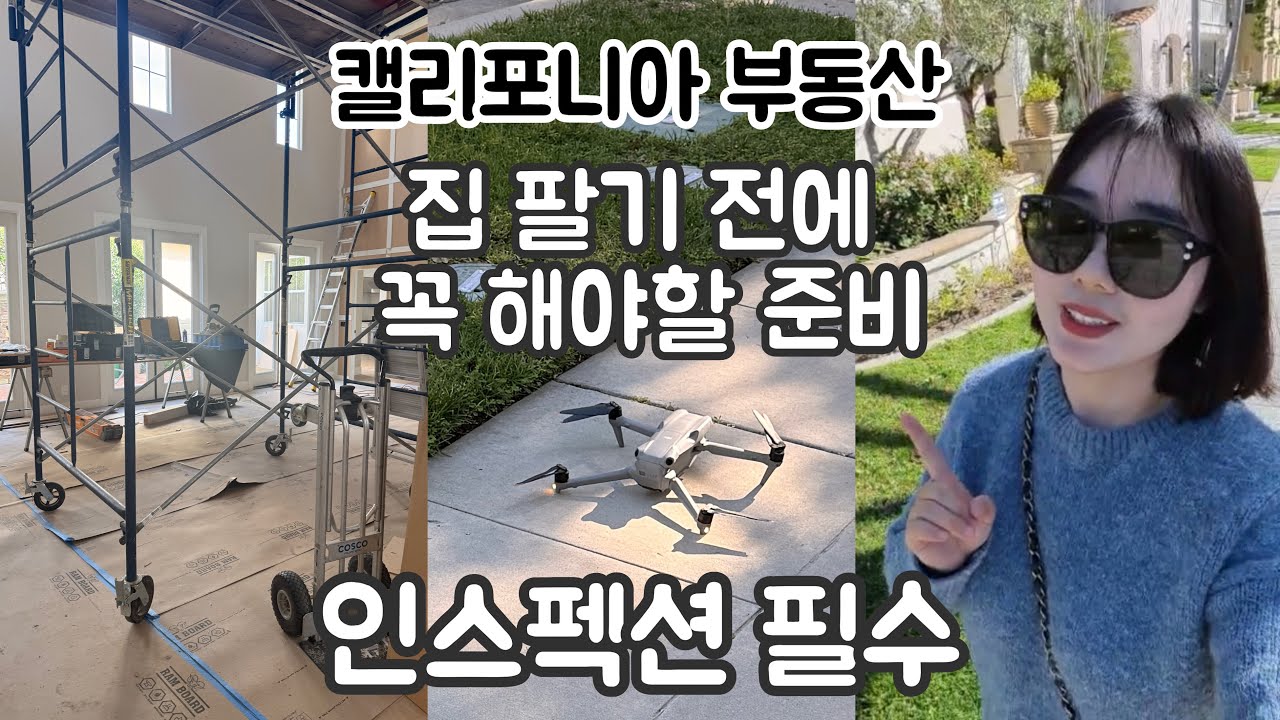집 팔기 전에 꼭 해야 할 준비｜오래된 집 Inspection이 중요한 이유