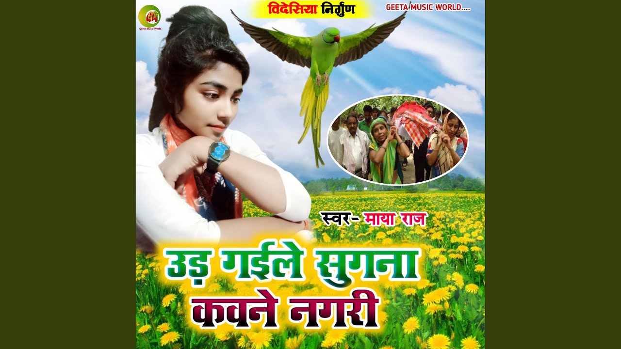 Udh Gaile Sugna (Bidesiya Nirgun)