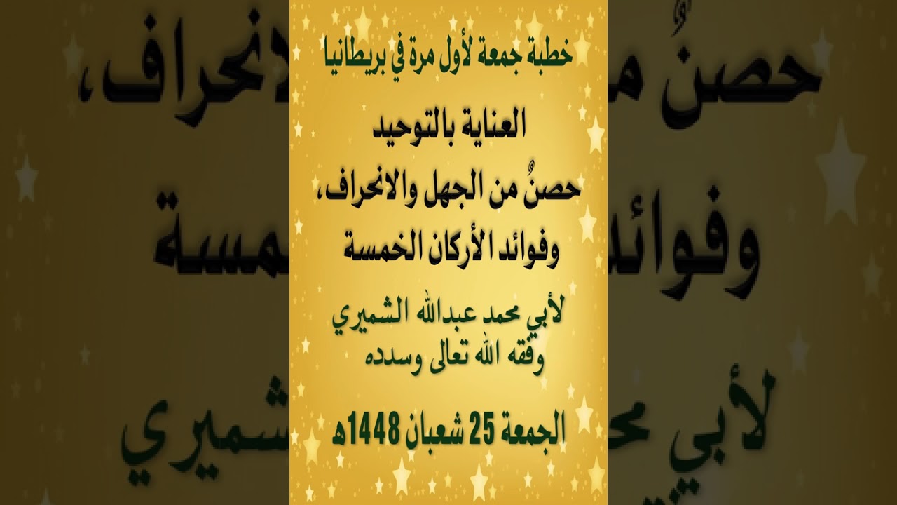 خطبة جمعة بعنوان العناية بالتوحيد حصنٌ من الجهل والانحراف، وفوائد الأركان الخمسة أول مرة في بريطانيا